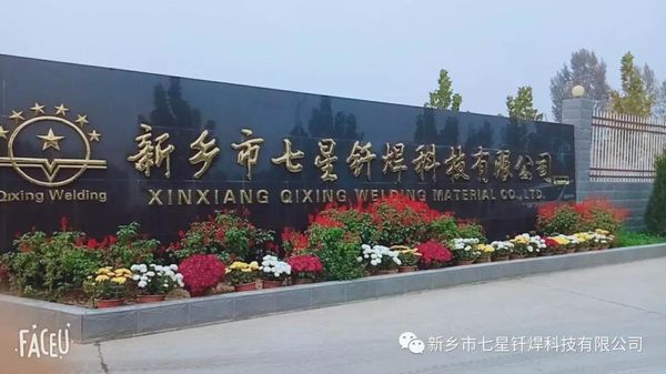 想找工作嗎？七星釬焊科技有限公司了解一下！