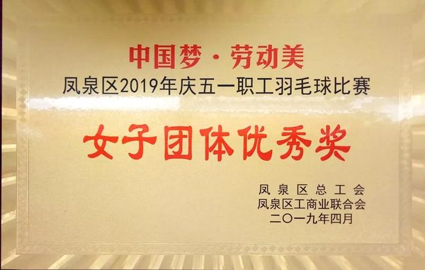 中國(guó)夢(mèng)·勞動(dòng)美---慶“五一”職工羽毛球賽圓滿結(jié)束！